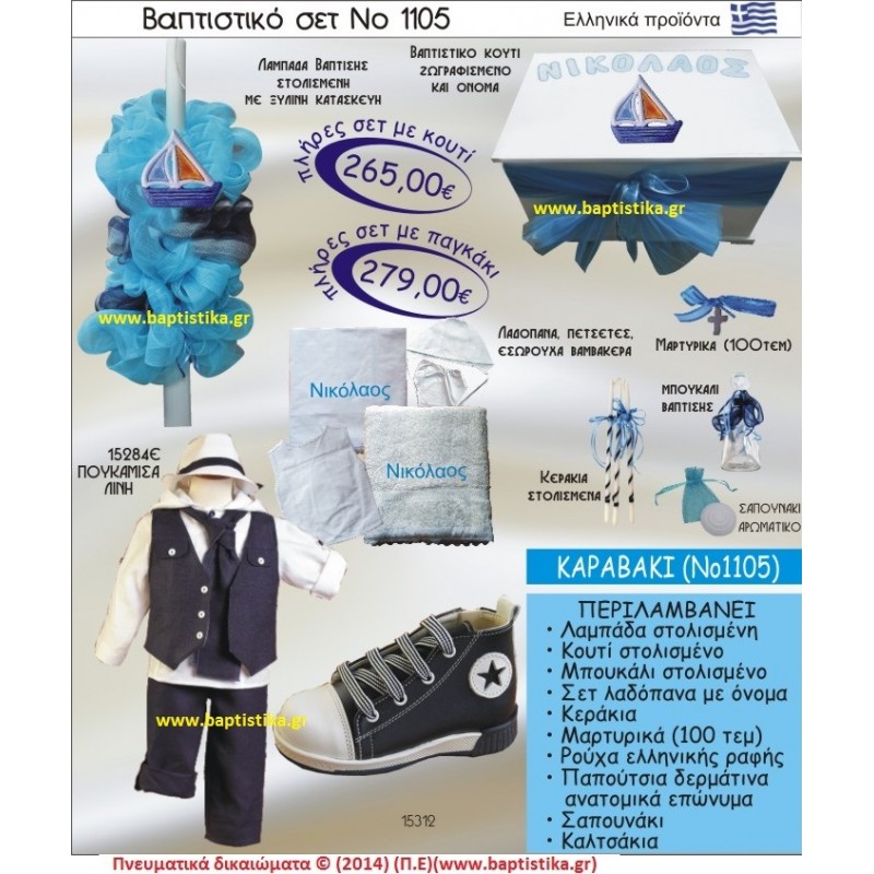 ΚΑΡΑΒΙ ΣΕΤ Νο1105 ΠΛΗΡΗ ΒΑΠΤΙΣΤΙΚΑ ΣΕΤ ΜΟΝΟ 265€ 